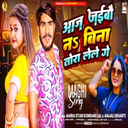 Aaj Jaibau Na Bina Tora Lele Ge (Ahira Star Kundan Lal & Anjali Bharti) New Maghi Mp3 Song 2024 Mp3 Song