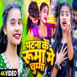 Patna Ke Ruma Me Chumma (Sonam Yadav) New Maghi Mp3 Song 2024 Mp3 Song