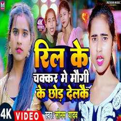 Reel Ke Chakkar Me Maugi Ke Chhod Delkai (Sonam Yadav) New Maghi Mp3 Song 2024 Mp3 Song