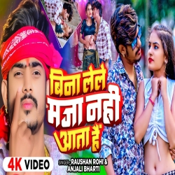 Bina Lele Maja Nahi Aata Hai (Raushan Rohi & Anjali Bharti) New Maghi Mp3 Song 2024 Mp3 Song