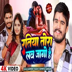 Ratiya Tora Love Jaago Ho (Aashish Yadav, Shweta Sargam) New Maghi Mp3 Song 2024 Mp3 Song
