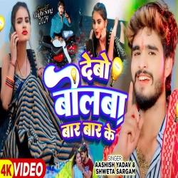 Debo Bolba Bar Bar Ke (Aashish Yadav & Shweta Sargam) New Maghi Mp3 Song 2024 Mp3 Song