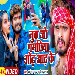 Nuk Jo Gamchhiya Odh Aadh Ke (Aashish Yadav & Shweta Sargam) New Maghi Mp3 Song 2024 Mp3 Song