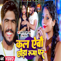 Kal Aebau Chauda Ruma Par (Ahira Star Kundan Lal & Riya Raj) New Maghi Mp3 Song 2024 Mp3 Song