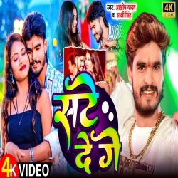 Sate De Ge (Aashish Yadav, Sakshi Singh) New Maghi Mp3 Song 2024 Mp3 Song
