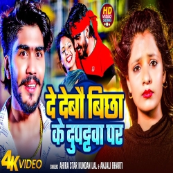 De Debau Bichha Ke Dupattawa Par (Ahira Star Kundan Lal & Anjali Bharti) New Maghi Mp3 Song 2024 Mp3 Song