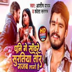Dhani Ge Sanwre Suratiya Tor Gajab Lago Hai (Aashish Yadav & Sweta Sargam) New Maghi Mp3 Song 2024 Mp3 Song