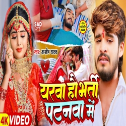 Yarwa Hau Bharti Patnawa Me (Aashish Yadav) New Maghi Mp3 Song 2024 Mp3 Song