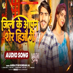 Jila Ke Aapan Sher Hiyau Ge (Ahira Star Kundan Lal) New Maghi Mp3 Song 2024 Mp3 Song