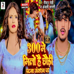 300 Me Milo Hai Chhaudi Patna Junction Par (Raushan Rohi & Anjali Bharti ) New Maghi Mp3 Song 2024 Mp3 Song