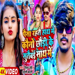 Paisa Rahtai Hath Me Kauno Chhaudi Ke Sutabai Sath Me (Raushan Rohi & Anjali Bharti) New Maghi Mp3 Song 2024 Mp3 Song