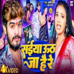 Saiya Utha Ja Hai Re (Aashish Yadav,  Shweta Sargam) New Maghi Mp3 Song 2024 Mp3 Song
