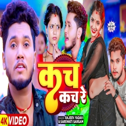 Kach Kach Re (Rajeev Yadav & Saraswati Sargam) New Maghi Mp3 Song 2024 Mp3 Song
