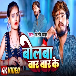 Bolawa Bar Bar Ke (Aashish Yadav) New Maghi Mp3 Song 2024 Mp3 Song