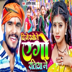 Dine Khole Ago Ratiya Me (Aashish Yadav) New Maghi Mp3 Song 2024 Mp3 Song