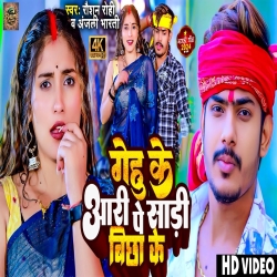 Genhu Ke Aari Pe Sadi Bicha Ke (Raushan Rohi, Anjali Bharti) New Maghi Mp3 Song 2024 Mp3 Song