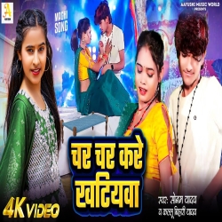 Char Char Kare Khatiywa (Sonam Yadav & Kallu  Bihari Yadav) New Maghi Mp3 Song 2024 Mp3 Song