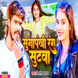 Sugapankhi Rang Sutawa (Aashish Yadav) New Maghi Mp3 Song 2024 Mp3 Song