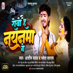 Robo Hai Nayenama Ge (Aashish Yadav & Shweta Sargam) New Maghi Mp3 Song 2024 Mp3 Song