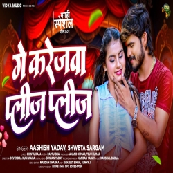 Ge Karejawa Please Please (Aashish Yadav & Saweta Sargam ) New Maghi Mp3 Song 2024 Mp3 Song