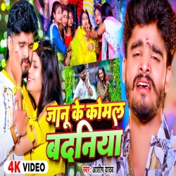 Janu Ke Komal Badaniya (Aashish Yadav) New Maghi Mp3 Song 2024 Mp3 Song