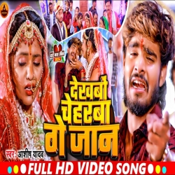 Dekhbo Cheharba Ge Jan (Aashish Yadav) New Maghi Mp3 Song 2024 Mp3 Song