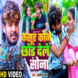Kasur Kaune Chhod Dele Sona (Aashish Yadav) New Maghi Mp3 Song 2024 Mp3 Song