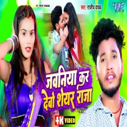 Jawaniya Kar Debo Share Raja (Rajeev Yadav) New Maghi Mp3 Song 2024 Mp3 Song