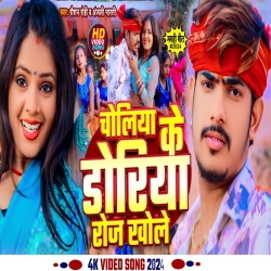 Choliya Ke Doriya Roj Khole (Raushan Rohi & Anjali Bharti) New Maghi Mp3 Song 2024 Mp3 Song