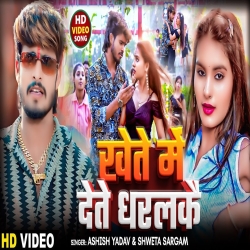 Khete Me Dete Dharlkai (Aashish Yadav & Shweta Sargam) New Maghi Mp3 Song 2024 Mp3 Song