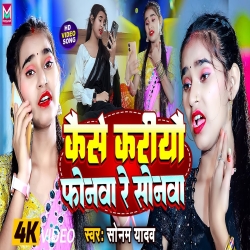 Kaise Kariyau Phonwa Re Sonwa (Sonam Yadav) New Maghi Mp3 Song 2024 Mp3 Song