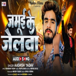 Jamui Ke Jelava (Aashish Yadav) New Maghi Mp3 Song 2024 Mp3 Song
