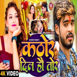 Kathor Dil Ho Tor (Aashish Yadav) New Maghi Mp3 Song 2024 Mp3 Song