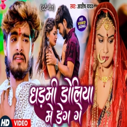 Dhadmi Doliya Me Deg Ge (Aashish Yadav) New Maghi Mp3 Song 2024 Mp3 Song