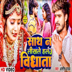 Sath Na Likhle HAu Vidhata (Aashish Yadav) New Maghi Mp3 Song 2024 Mp3 Song