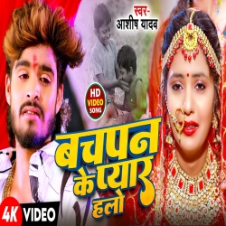 Bachpan Ke Pyar Halo (Aashish Yadav) New Maghi Mp3 Song 2024 Mp3 Song