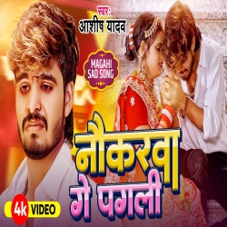 Naukarwa Ge Pagli (Aashish Yadav) New Maghi Mp3 Song 2024 Mp3 Song