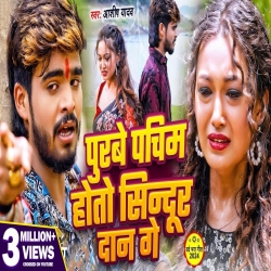Purbe Pachim Hoto Sindur Dan Ge (Aashish Yadav) New Maghi Mp3 Song 2024 Mp3 Song