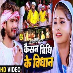 Kaisan Bidhi Ke Vidhan (Aashish Yadav) New Maghi Mp3 Song 2024 Mp3 Song