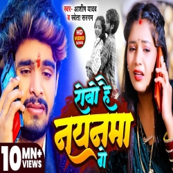 Robo He Naynma Ge (Aashish Yadav & Shweta Sargam) New Maghi Mp3 Song 2024 Mp3 Song