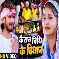 Kaisan Vidhi Ke Vidhata (Aashish Yadav) New Maghi Mp3 Song 2024 Mp3 Song