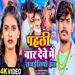 Pahli Bar Deve Me Lajailiyo Hal (Raushan Rohi & Anjali Bharti) New Maghi Mp3 Song 2024 Mp3 Song