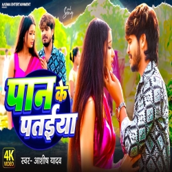 Paan Ke Pataiya (Aashish Yadav) New Maghi Mp3 Song 2024 Mp3 Song