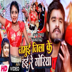 Jamui Jila Hai Re Goriya (Aashish Yadav) New Maghi Mp3 Song 2024 Mp3 Song