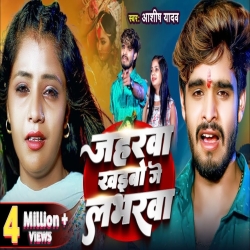 Jaharwa Khaibao Ge Lavarba (Aashish Yadav) New Maghi Mp3 Song 2024 Mp3 Song