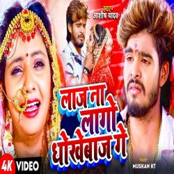 Laaj Na Lago Dhokhebaz Ge (Aashish Yadav) New Maghi Mp3 Song 2024 Mp3 Song