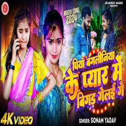 Piya Bangliniya Ke Pyar ME Bigad Gelai Ge (Sonam Yadav) New Maghi Mp3 Song 2024 Mp3 Song