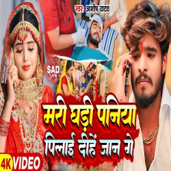 Mari Ghadi Paniya Pilay Dihe Jaan Ge (Aashish Yadav) New Maghi Mp3 Song 2024 Mp3 Song