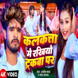 Kolkata Me Rakhiye Truckwa Par (Aashish Yadav) New Maghi Mp3 Song 2024 Mp3 Song
