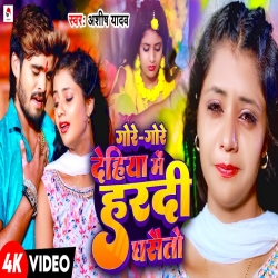 Gore Gore Dehiya Me Hardi Ghasaito (Aashish Yadav) New Maghi Mp3 Song 2024 Mp3 Song